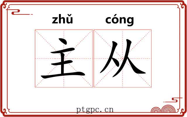 主从