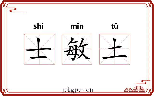 士敏土 士敏土