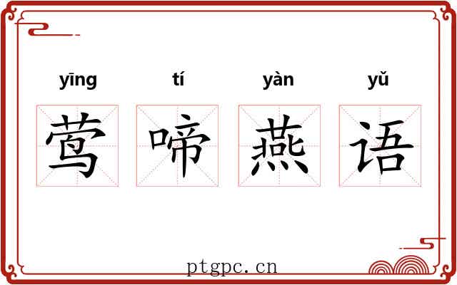莺啼燕语 莺啼燕语
