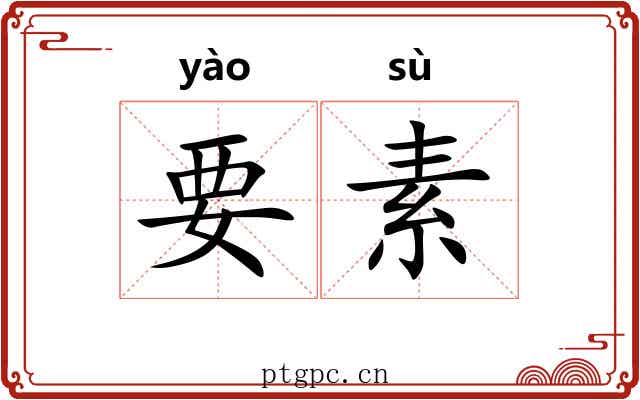 要素