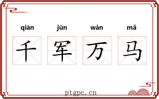 千军万马 千军万马