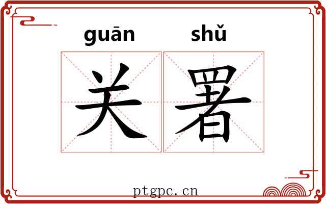 关署 关署