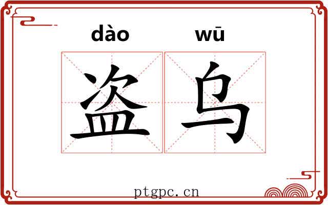 盗乌