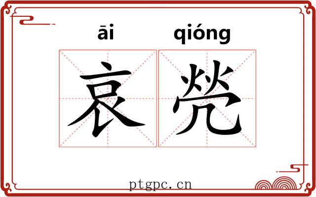 哀焭