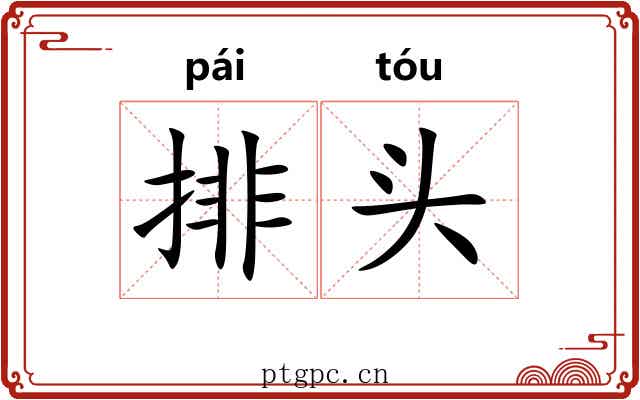 排头