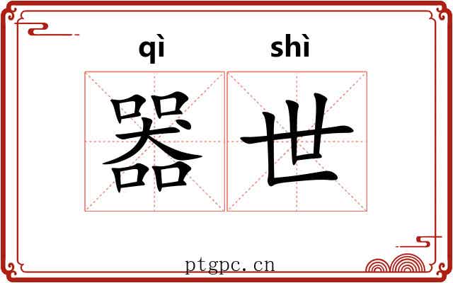 器世