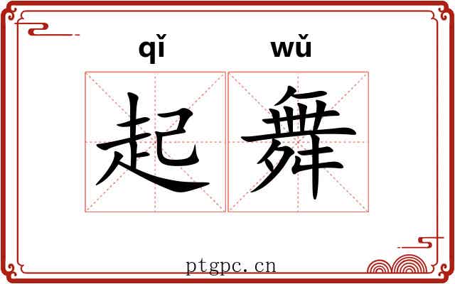 起舞