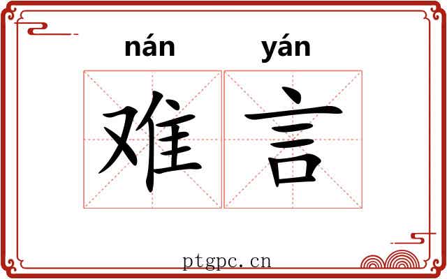 难言