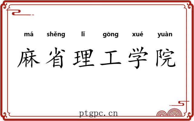 麻省理工学院 麻省理工学院