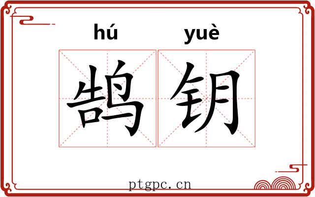 鹄钥