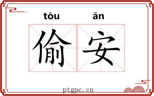 偷安