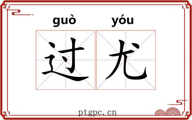 过尤