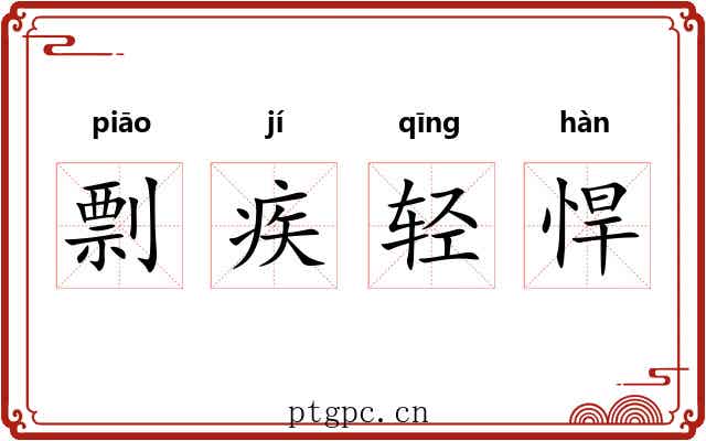 剽疾轻悍