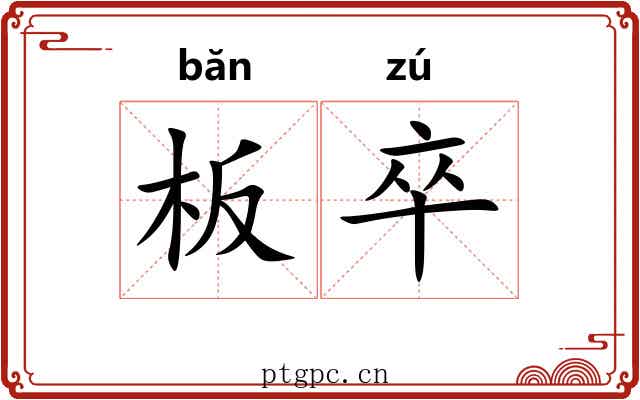 板卒