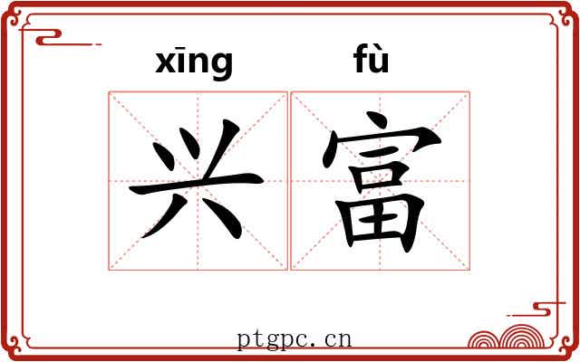 兴富