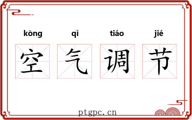 空气调节