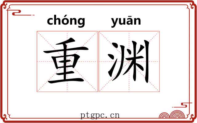 重渊