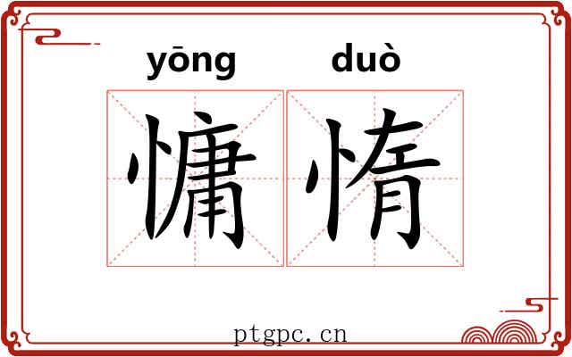 慵惰
