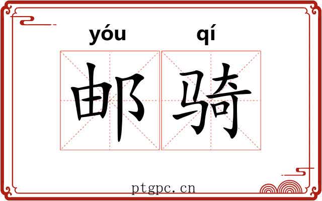 邮骑