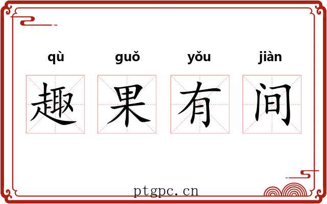 趣果有间 趣果有间