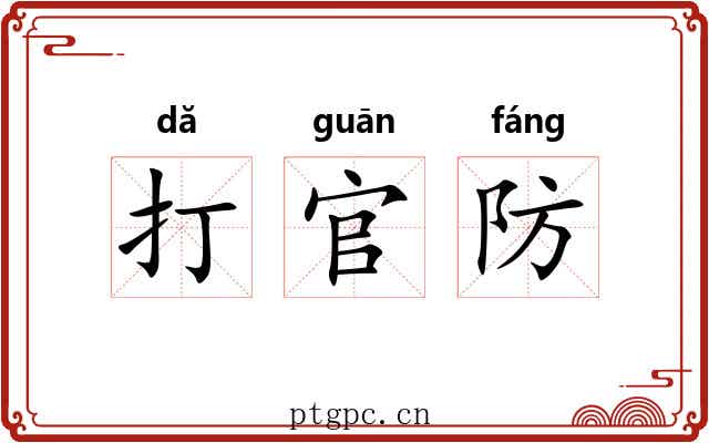 打官防
