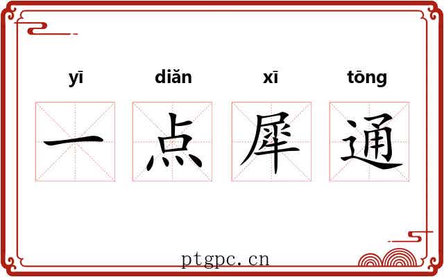 一点犀通