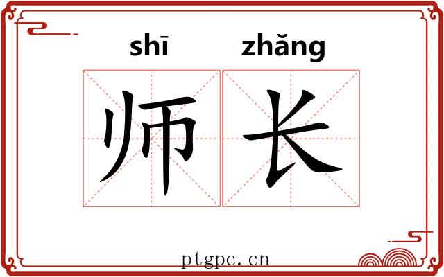 师长 师长