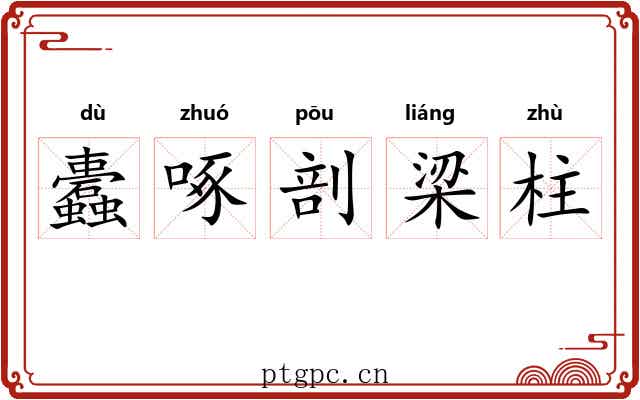 蠹啄剖梁柱 蠹啄剖梁柱