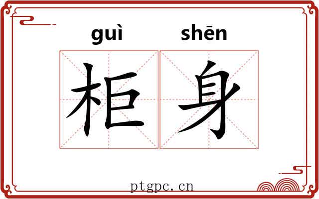 柜身
