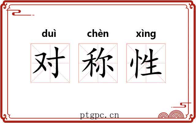 对称性