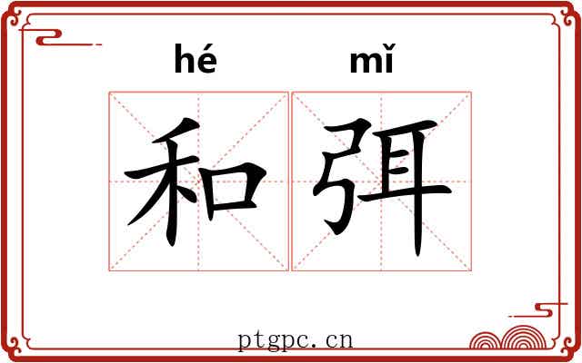 和弭