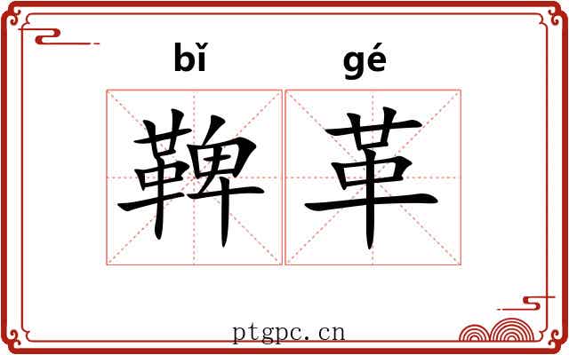 鞞革 鞞革