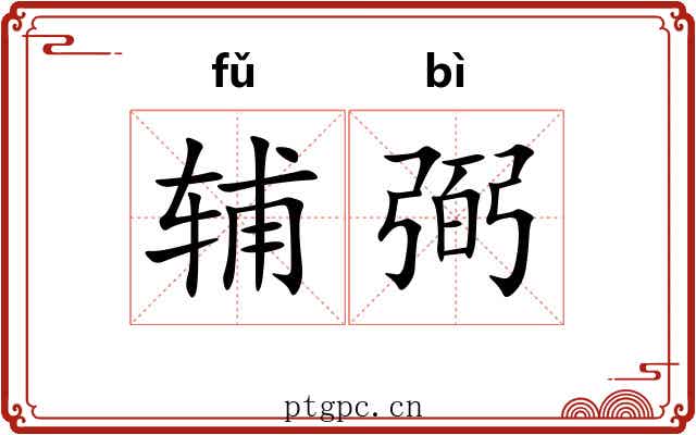 辅弼