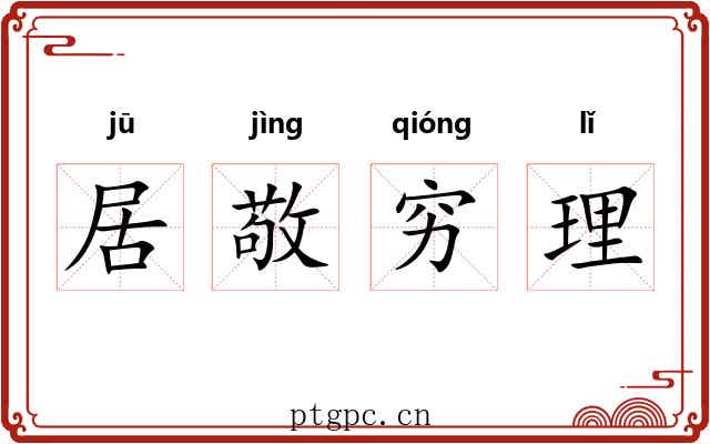 居敬穷理 居敬穷理