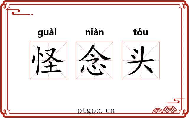 怪念头 怪念头