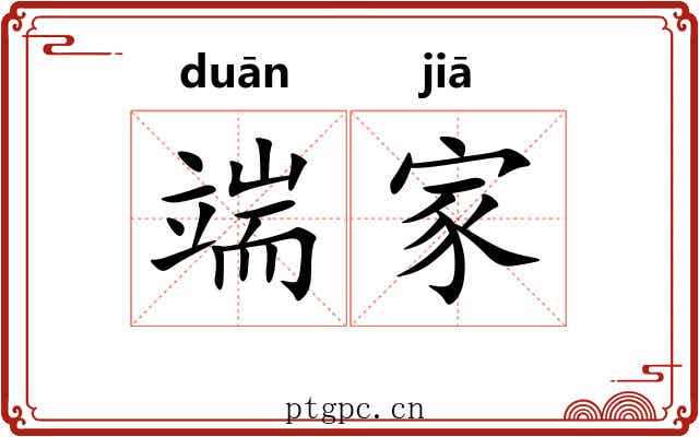 端家 端家