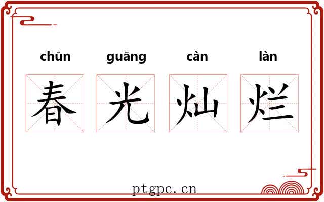 春光灿烂