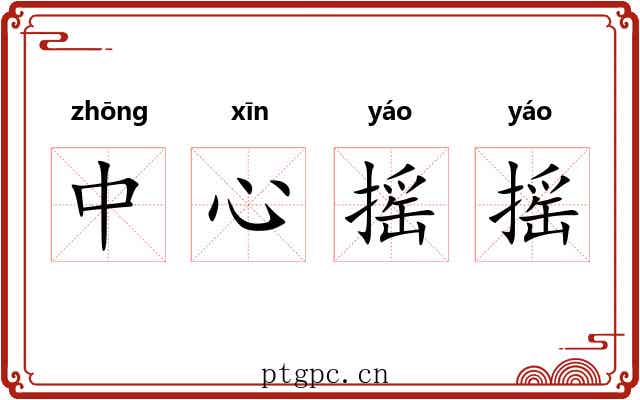 中心摇摇 中心摇摇