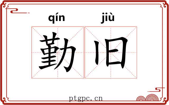 勤旧