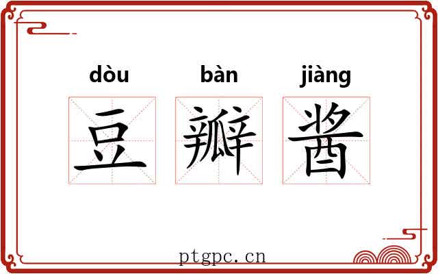 豆瓣酱