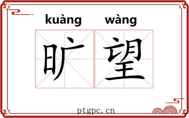 旷望