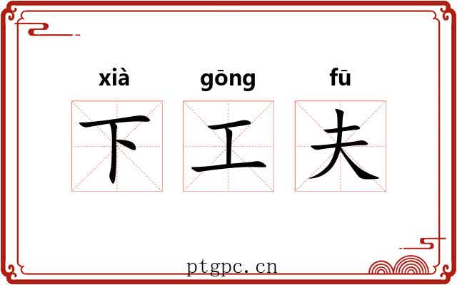 下工夫