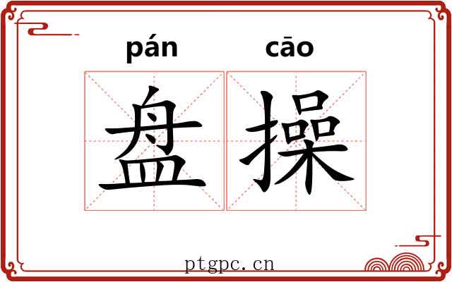 盘操