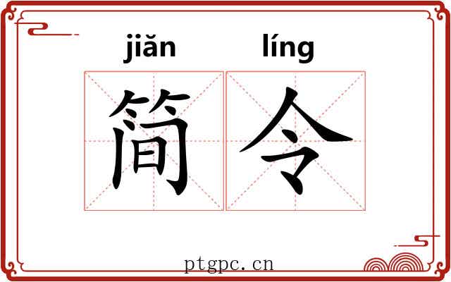 简令