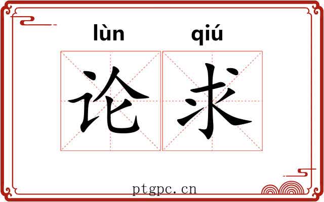 论求