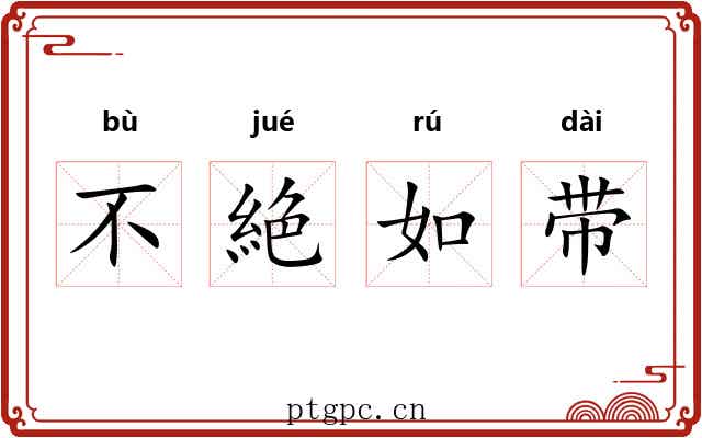 不絶如带