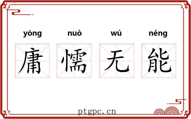 庸懦无能