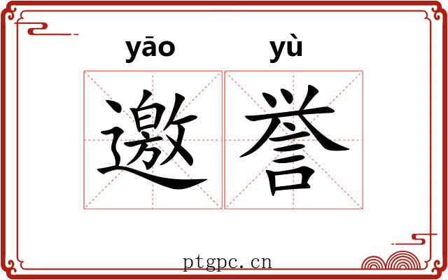 邀誉