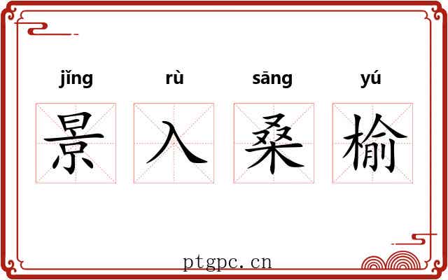 景入桑榆 景入桑榆