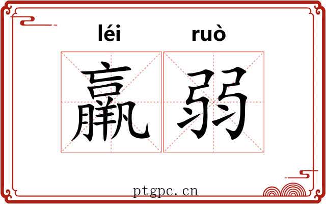 羸弱